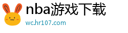 nba游戏下载